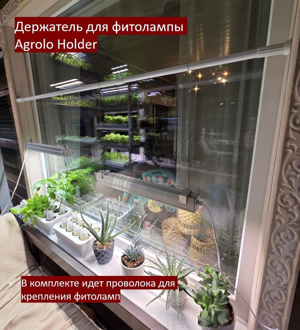 Держатель для фитолампы АГРОЛО Холдер над подоконником, от 110 до 200 см