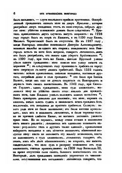 Об отношениях Новгорода к Великим князьям. Историческое исследование | С. М. Соловьёв
