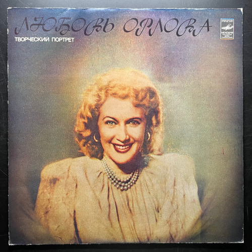 Любовь Орлова ‎– Творческий Портрет (СССР 1983г.)