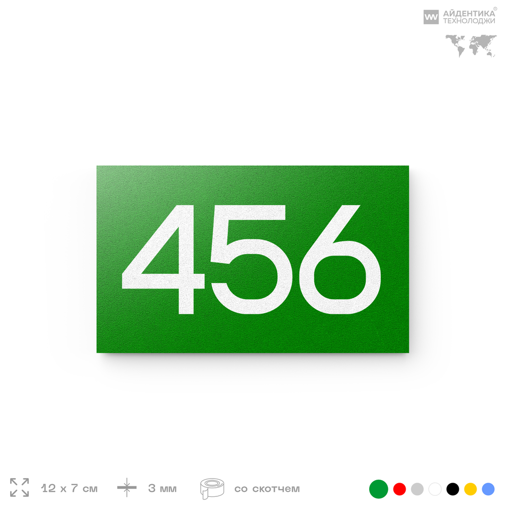 Номер на дверь 456, табличка на дверь для офиса, квартиры, кабинета, аудитории, склада, зеленая 120х70 мм, Айдентика Технолоджи