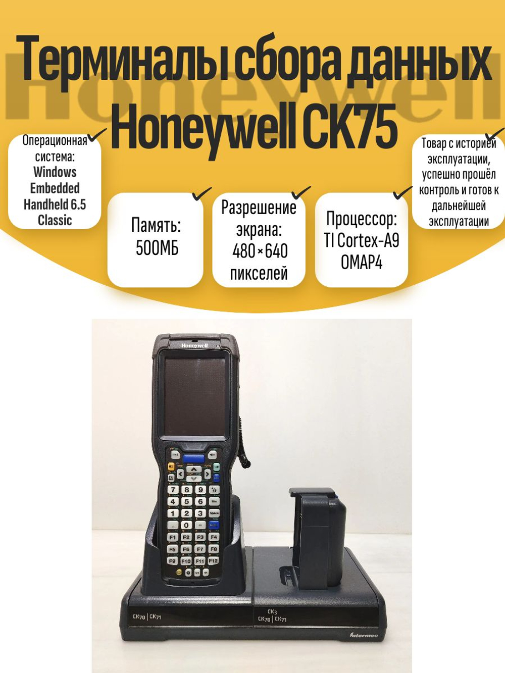 Терминалы сбора данных Honeywell CK75. Товар уцененный
