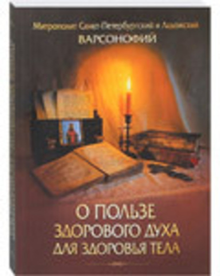 О пользе здорового духа для здоровья тела (ОПИТ)