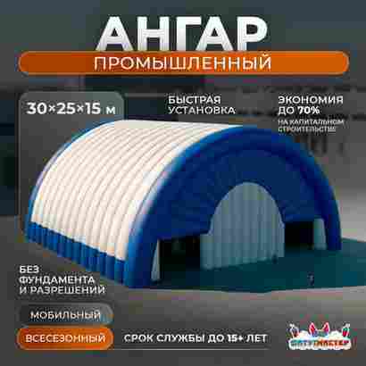 Пневмоангар промышленный «Заводская База», 30×25×15 м