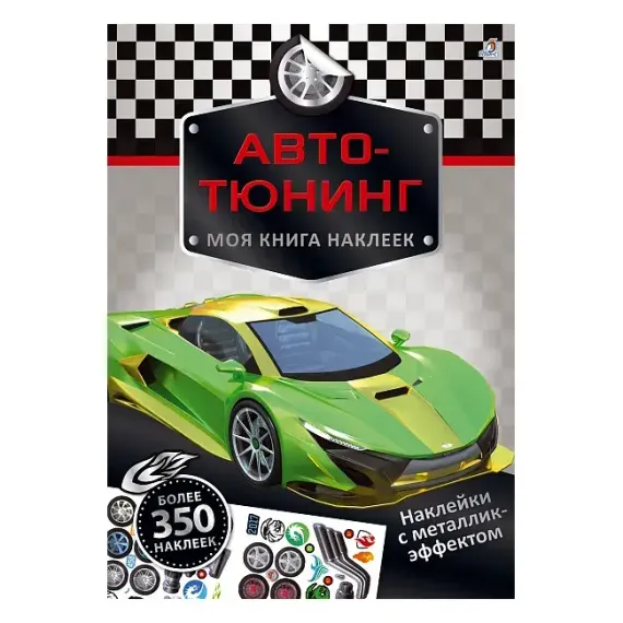 Моя книга наклеек. Авто-тюнинг