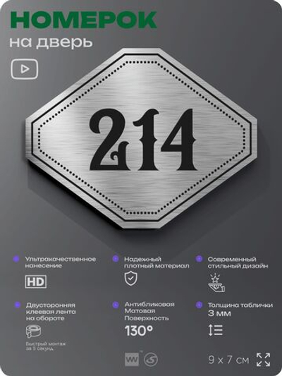 Номерок на дверь квартиры 214, для кабинета, офиса, шильдик 9 х 7 см, серебристый, Айдентика Технолоджи