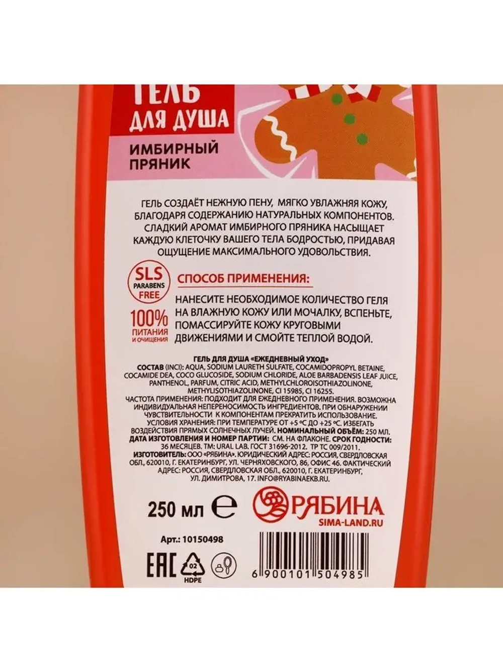 Гель для душа, 250 мл, аромат имбирного пряника, URAL LAB