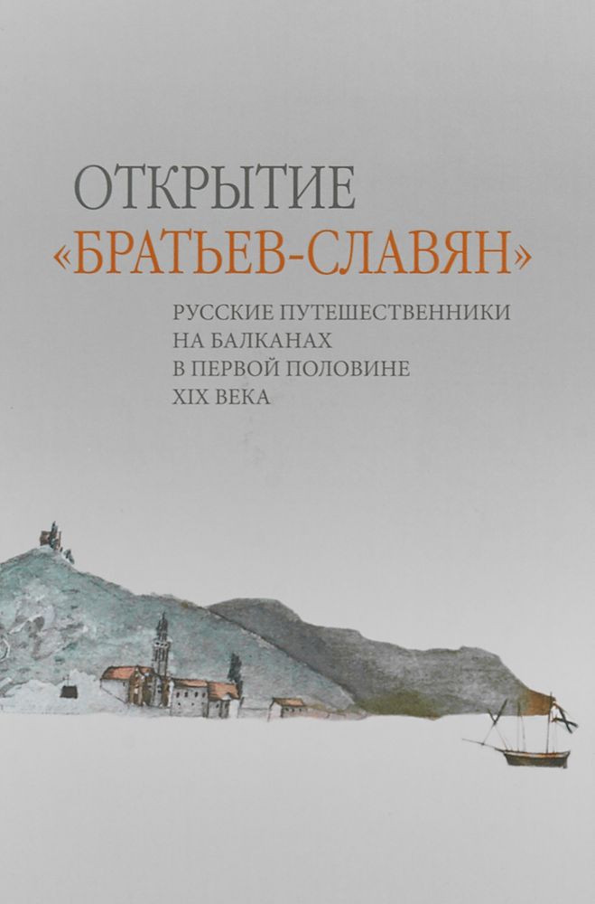 Открытие &quot;Братьев-славян&quot;. Русские путешественники на Балканах в первой половине 19 века