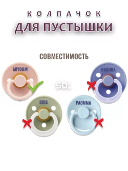 Колпачок для соски пустышки MIYOUMI