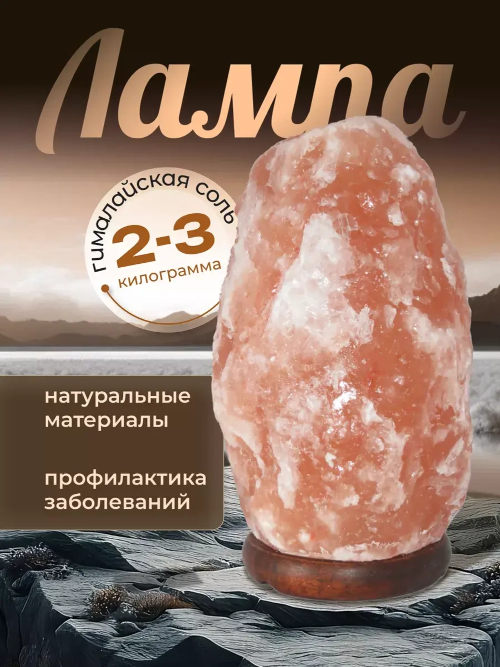 Настольная лампа солевая ночник 2-3 кг из гималайской соли