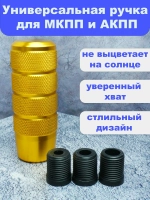 Ручка коробки передач, универсальная с переходниками, жёлтая, алюминиевая