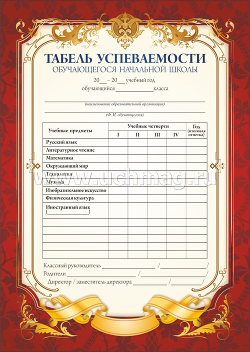 Табель успеваемости обучающегося