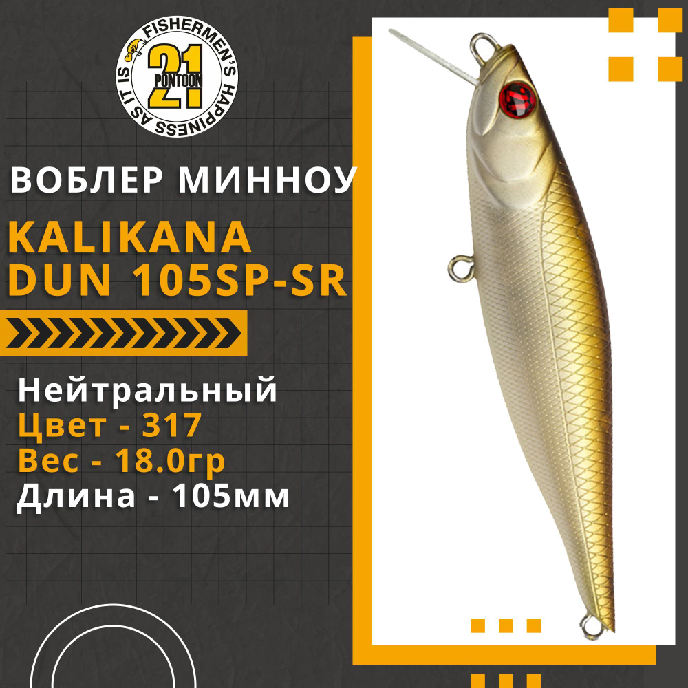 Воблер для рыбалки Pontoon21 Kalikana Dun 105SP-SR, 105мм, 18.0 гр., 0.3-0.5 м., цвет 317