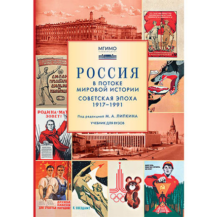 Липкин М.А. (Под ред.) Россия в потоке мировой истории: Советская эпоха: 1917–1991