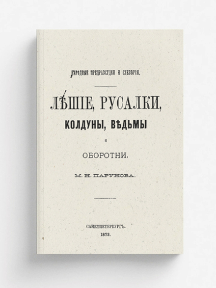 Лешие, русалки, колдуны, ведьмы и оборотни | Парунов Михаил Николаевич