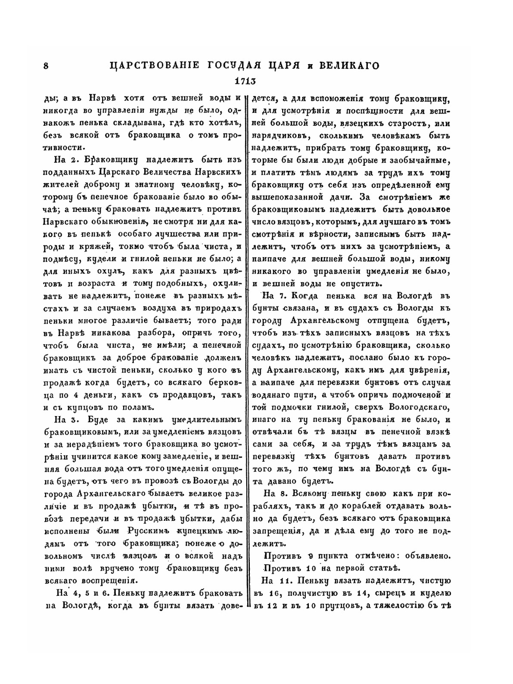 Полное собрание законов Российской Империи. Собрание Первое. Том V. 1713 — 1719 гг. | Нет автора