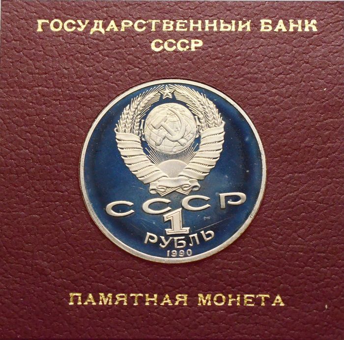 1 рубль 1990 Proof «150 лет со дня рождения композитора П.И. Чайковского» в футляре Госбанка СССР