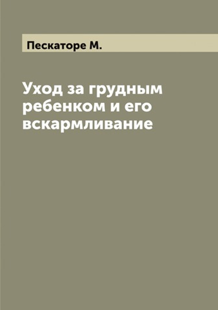 Уход за грудным ребенком и его вскармливание | Пескаторе М.