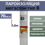 Пароизоляция МЕГАСПАН B (70м2) 1,6м*43,75п.м. гидро-пароизоляционная мембрана для утепленной наклонной кровли, межкомнатных перегородок и каркасных стен