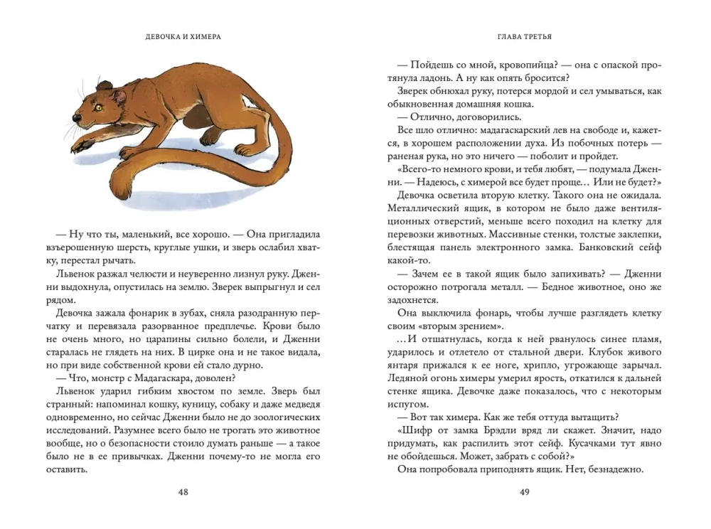 Девочка и химера. Дженни Далфин и Скрытые земли. Книга первая