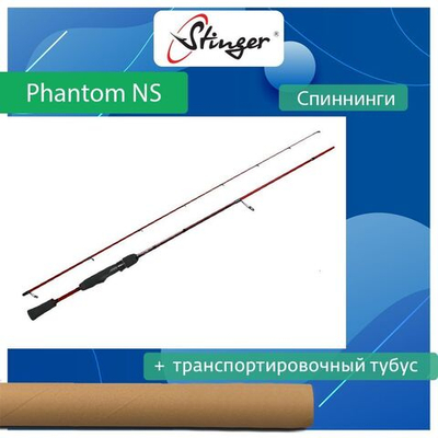 Спиннинг для рыбалки Stinger Phantom NS SRD