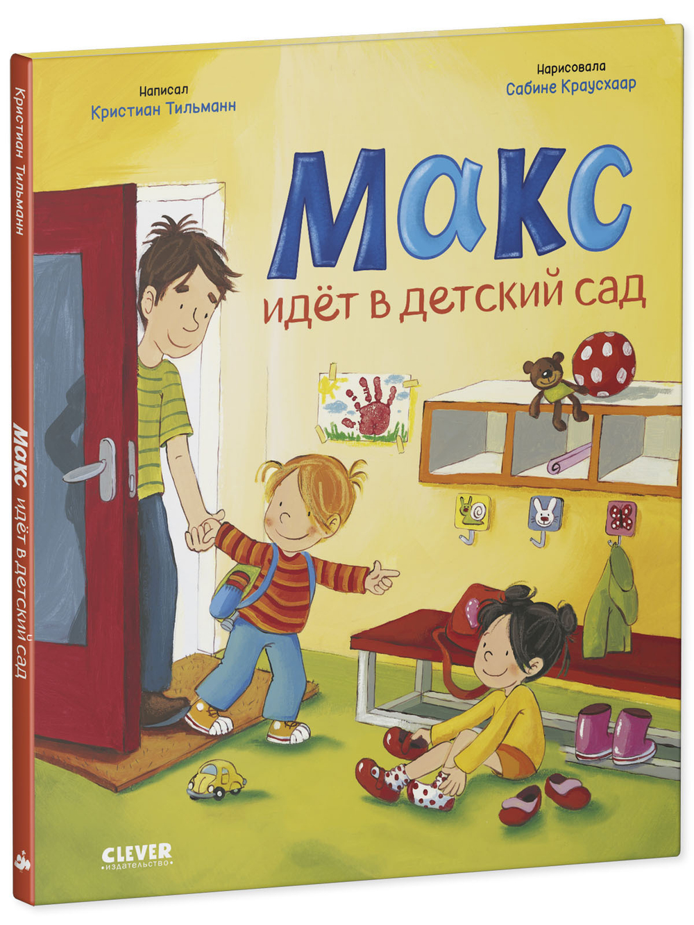 Я расту вместе с Максом. Макс идёт в детский сад