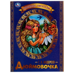 Любимые писатели "Дюймовочка" Г.Х.Андерсен 978-5-506-07137-2 (Умка)