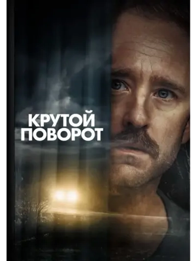 Крутой поворот (2024) (DVD-R)