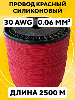 Провод силиконовый 30 AWG, 2500 м