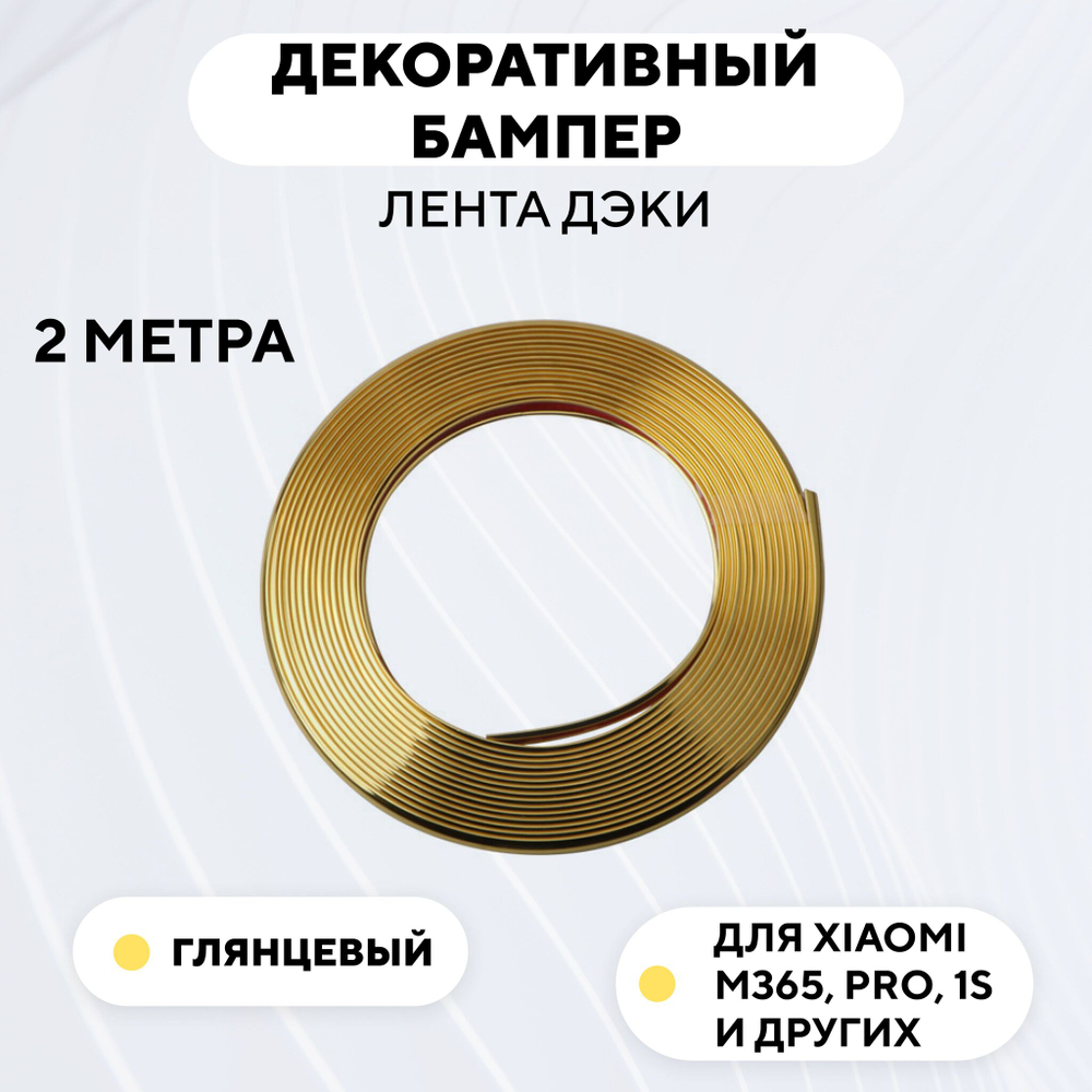 Декоративный бампер (лента дэки) для электросамоката Xiaomi