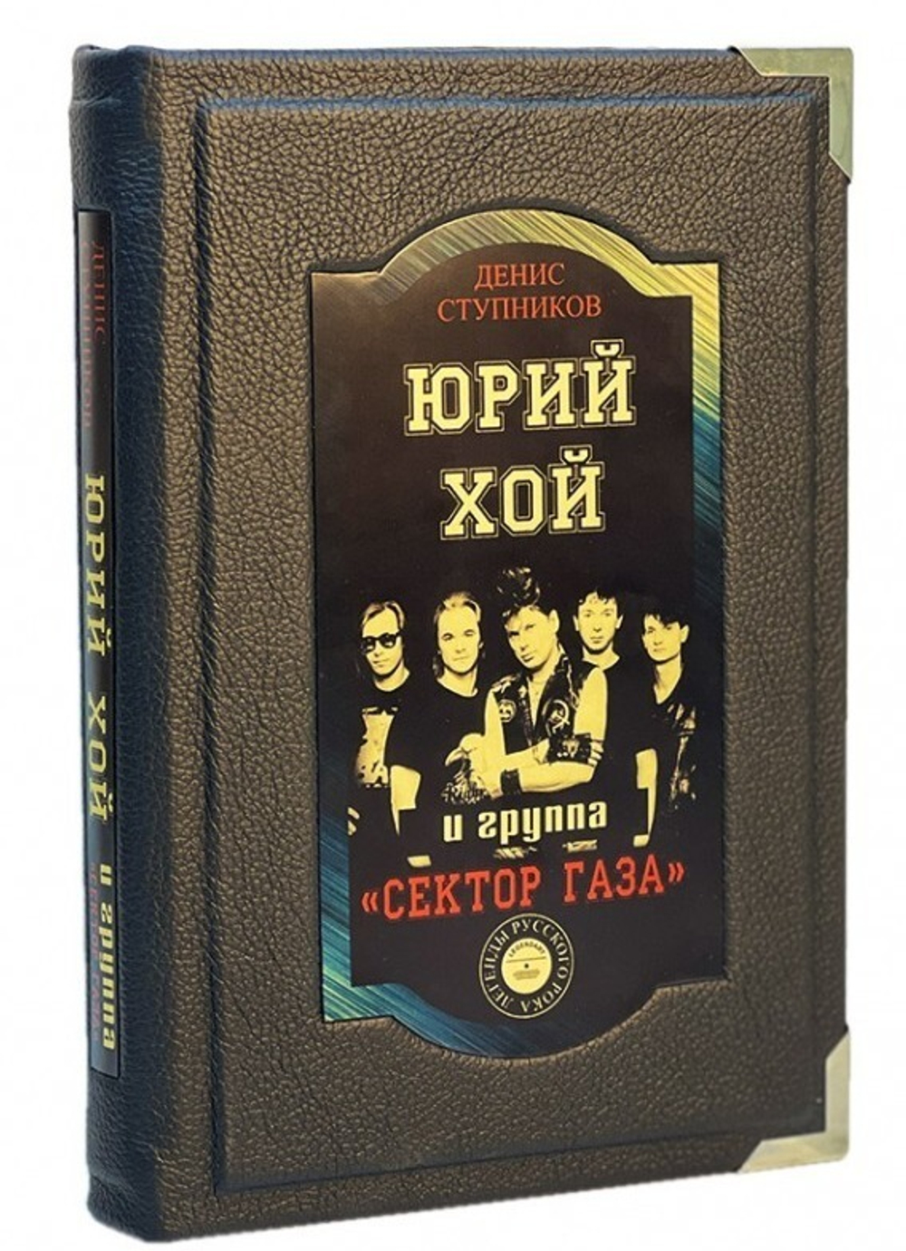Юрий Хой и группа "Сектор Газа". Подарочная книга в кожаном переплете