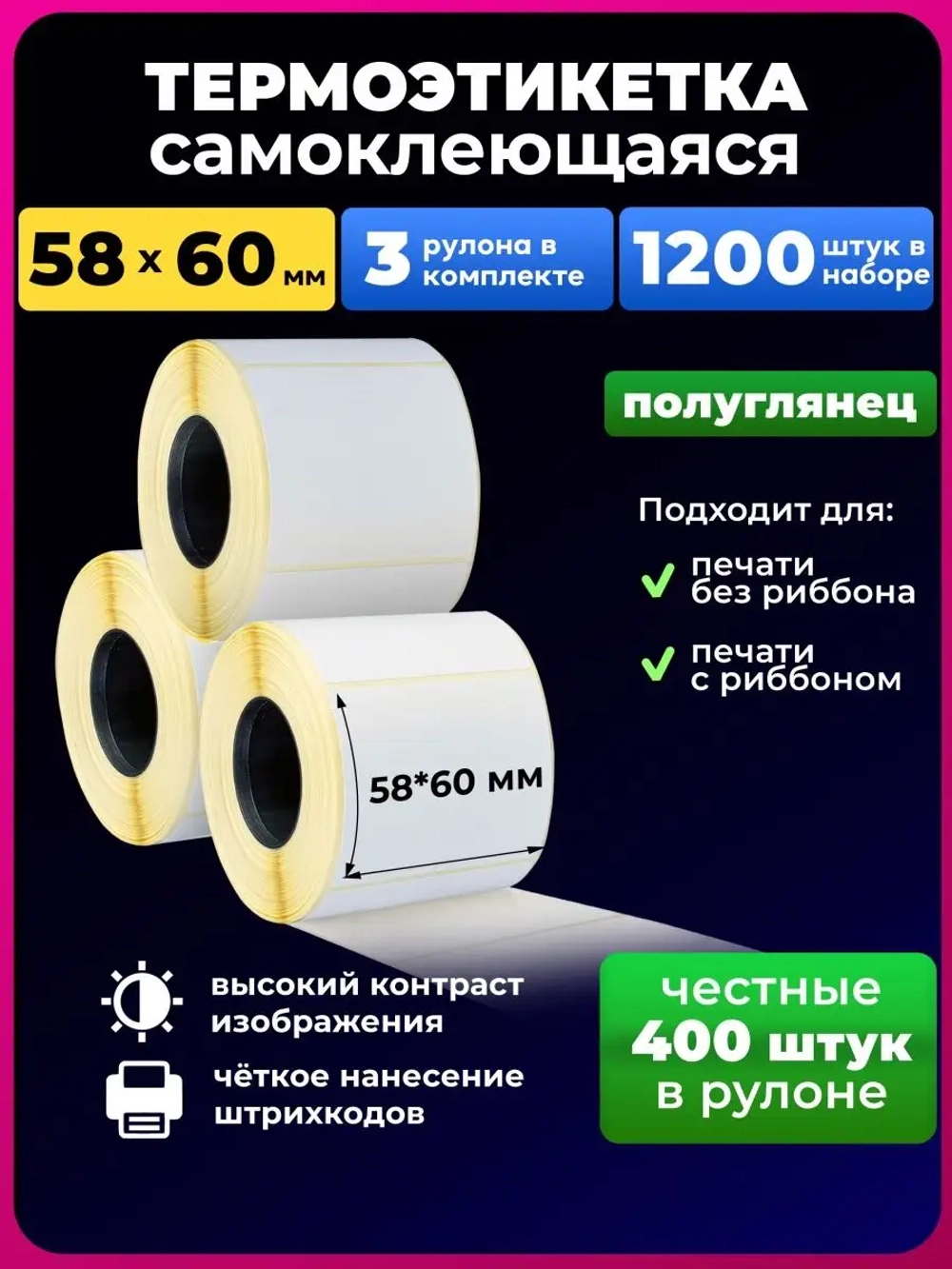 термоэтикетка 58х60 мм эко, 3 рулона.