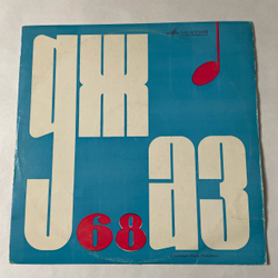 Винтажная виниловая пластинка LP Сборник Джаз 68. Пятый Московский Фестиваль Молодежных Джазовых Ансамблей (No.2) (СССР 1968)