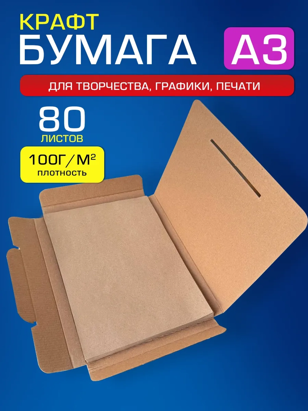 Крафтовая бумага А3 100 г/м2, 80 листов.