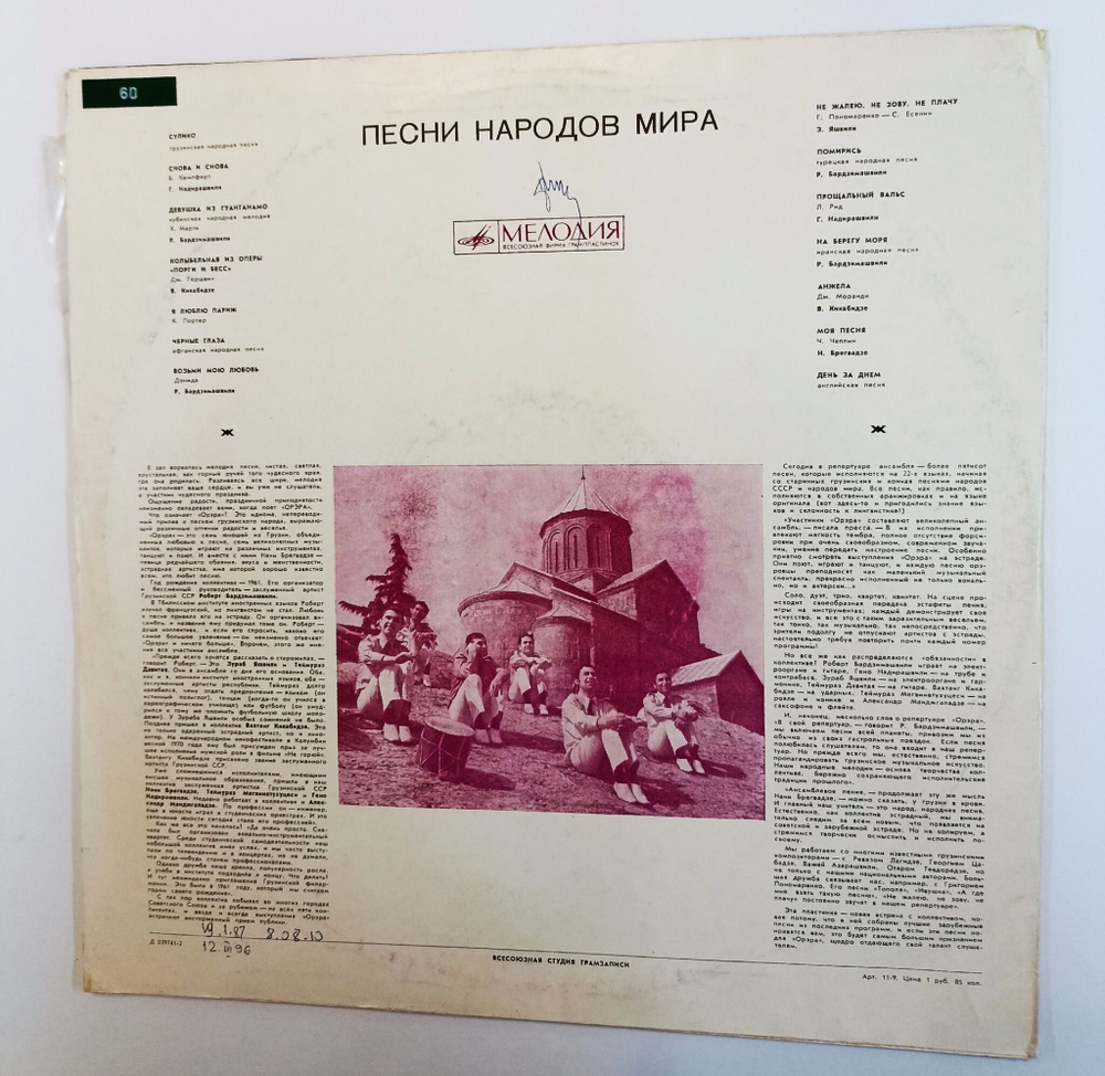 Винтажная виниловая пластинка LP Орэра Песни Народов Мира (СССР 1971)