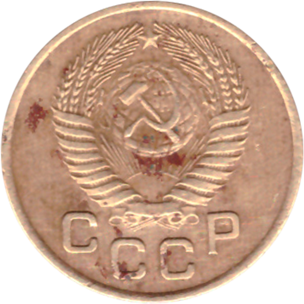 1 копейка 1953 года F №2