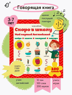 Интерактивная книга «Мой первый Английский: Скоро в школу»