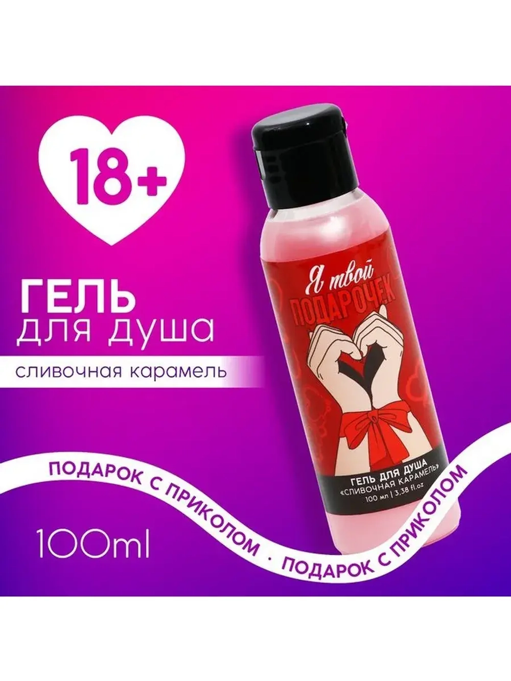 Гель для душа «Я твой подарочек», 100 мл, аромат сливочной к
