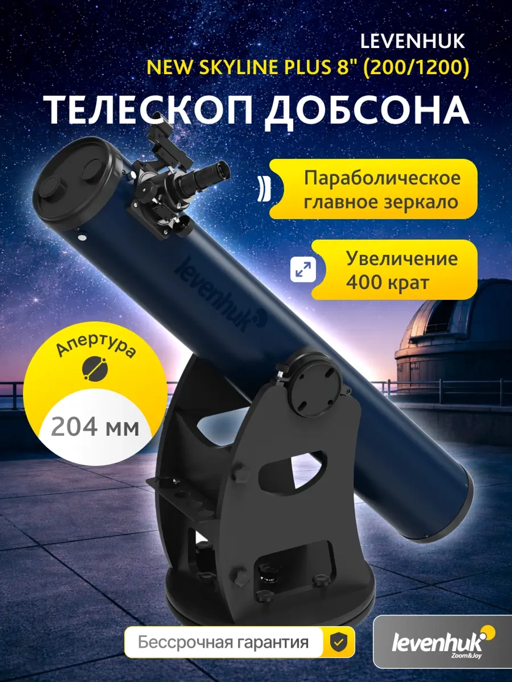 Телескоп Добсона Levenhuk New Skyline PLUS 8" (200/1200) - общий вид с увеличением на фоне обсерватории