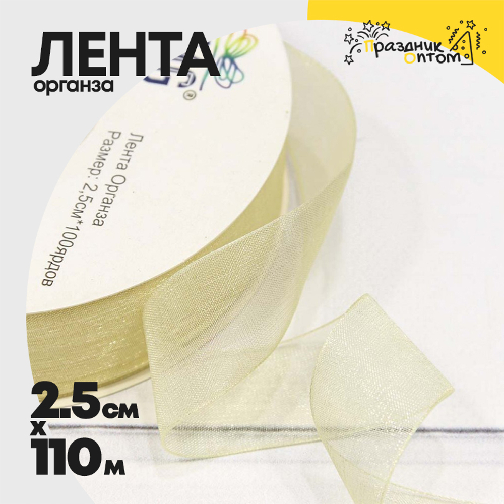 Лента Органза 2,5см х 110м "Шампань" (Бежевый)