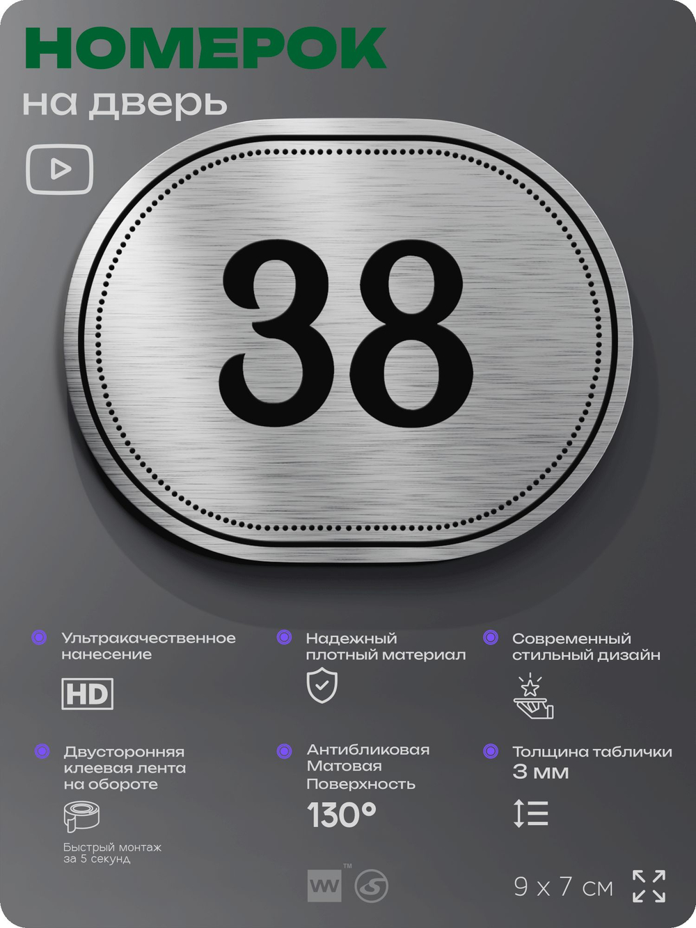 Номерок на дверь квартиры 38, для кабинета, офиса, шильдик 9 х 7 см, серебристый, Айдентика Технолоджи