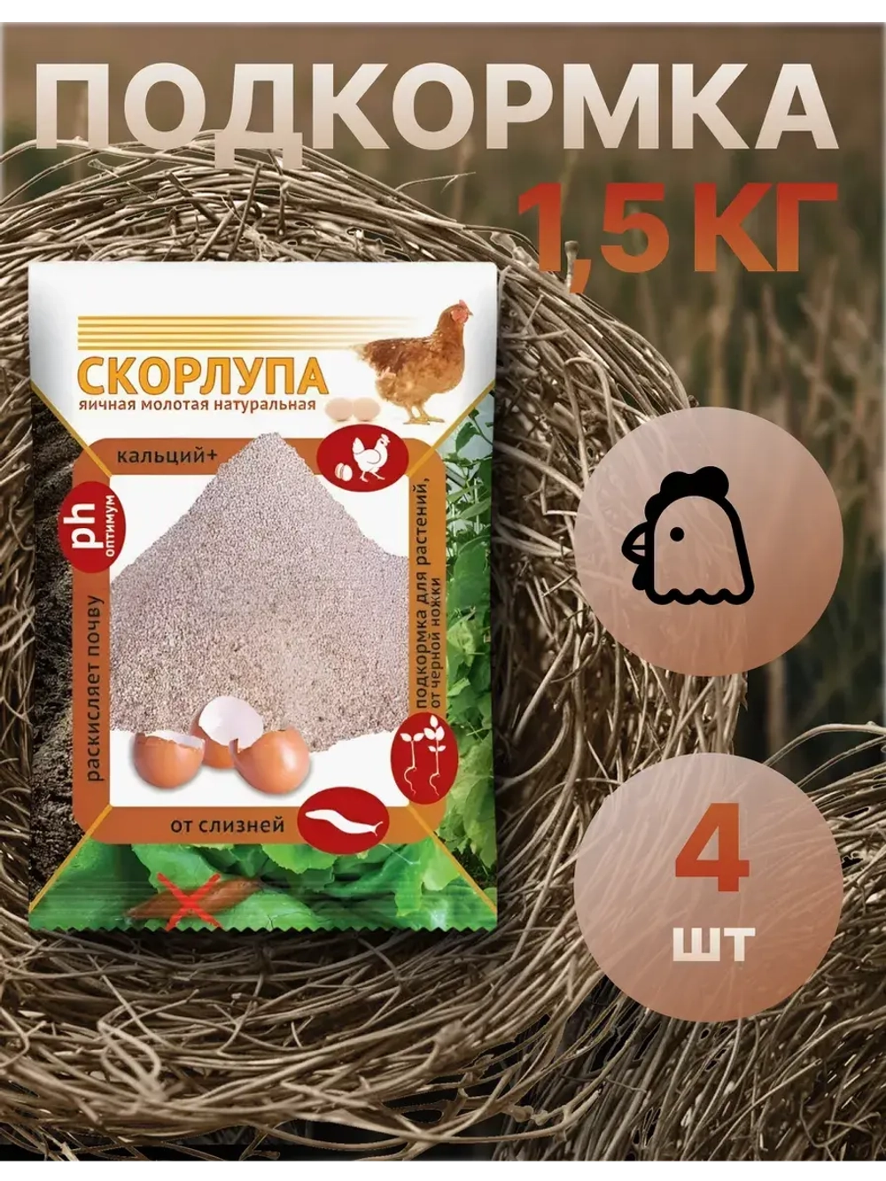 Скорлупа яичная молотая 1,5кг *4шт