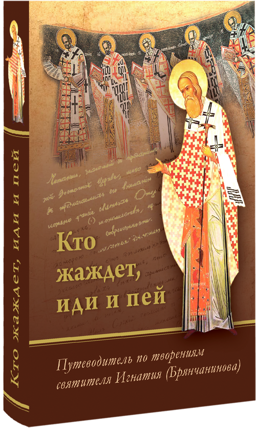 Кто жаждет, иди и пей. Путеводитель по творениям святителя Игнатия (Брянчанинова). Подарочное издание