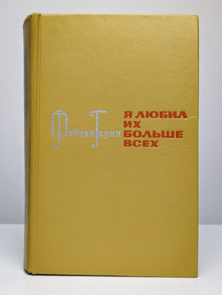 Я любил их больше всех