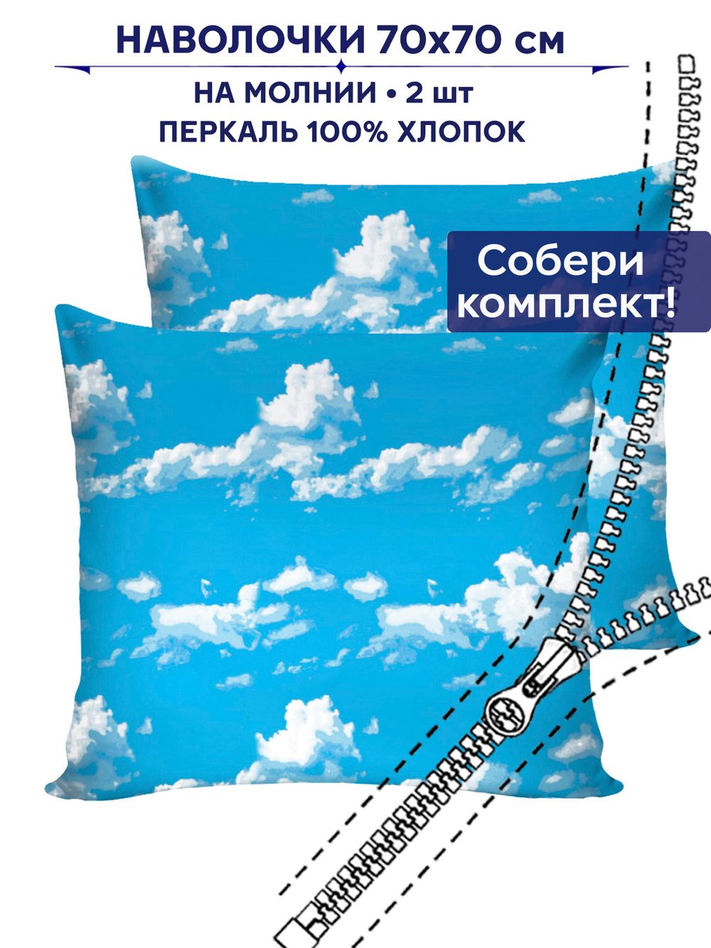 Комплект наволочек 2шт Сказка "Сlouds" 70х70 см