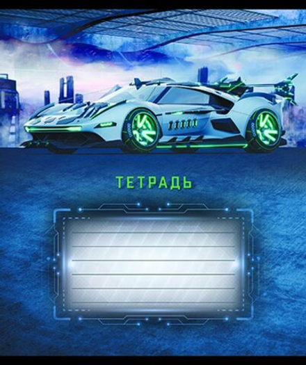 Тетрадь А5 18л кл. ПЗБМ "Спорткар" выб.УФ лак, микс, белизна 100%