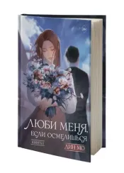 Люби меня, если осмелишься. Книга 1