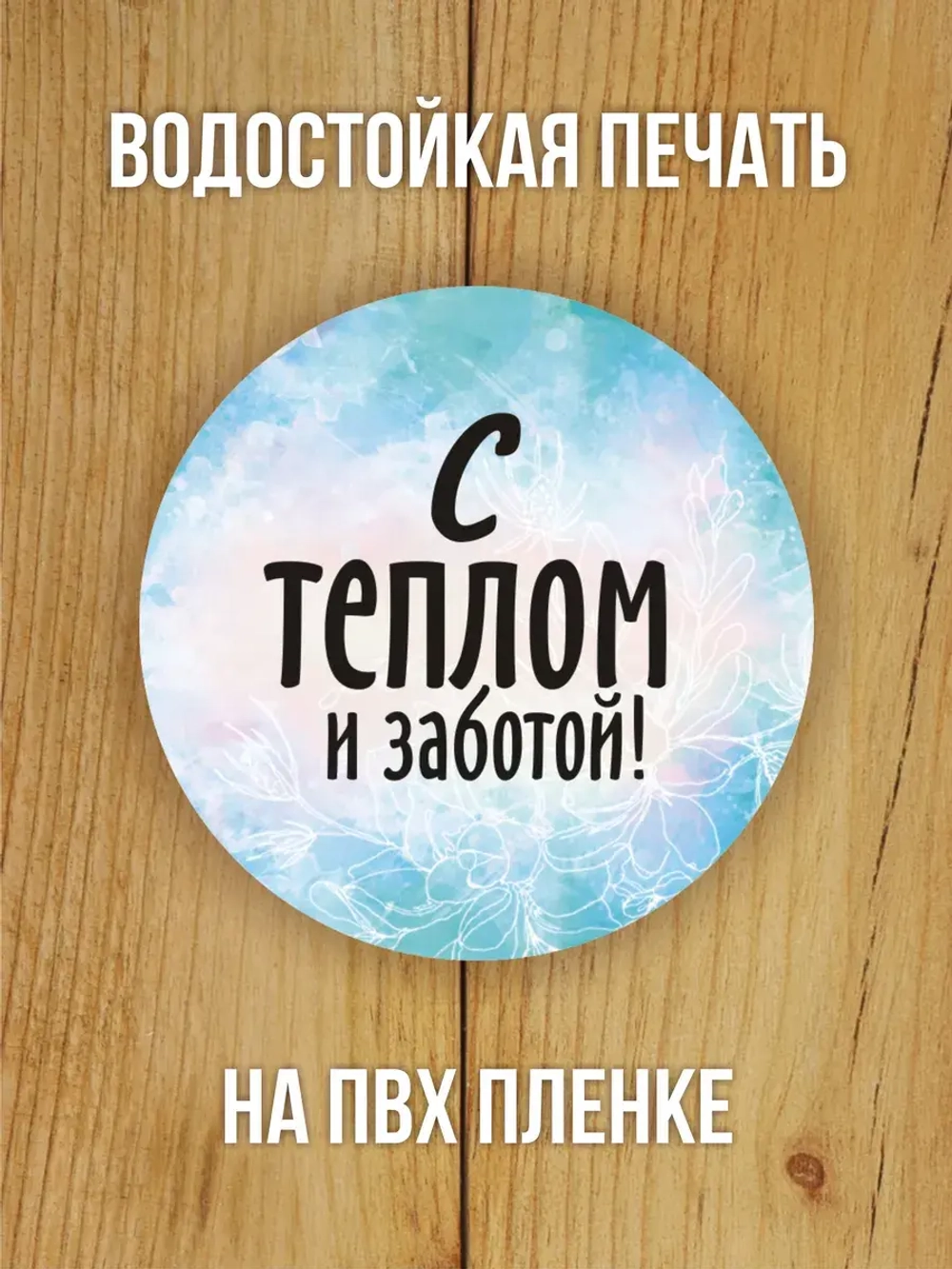 Наклейка стикер глянцевая круглая 40 мм 150 шт "Спасибо Обняли Приподняли"