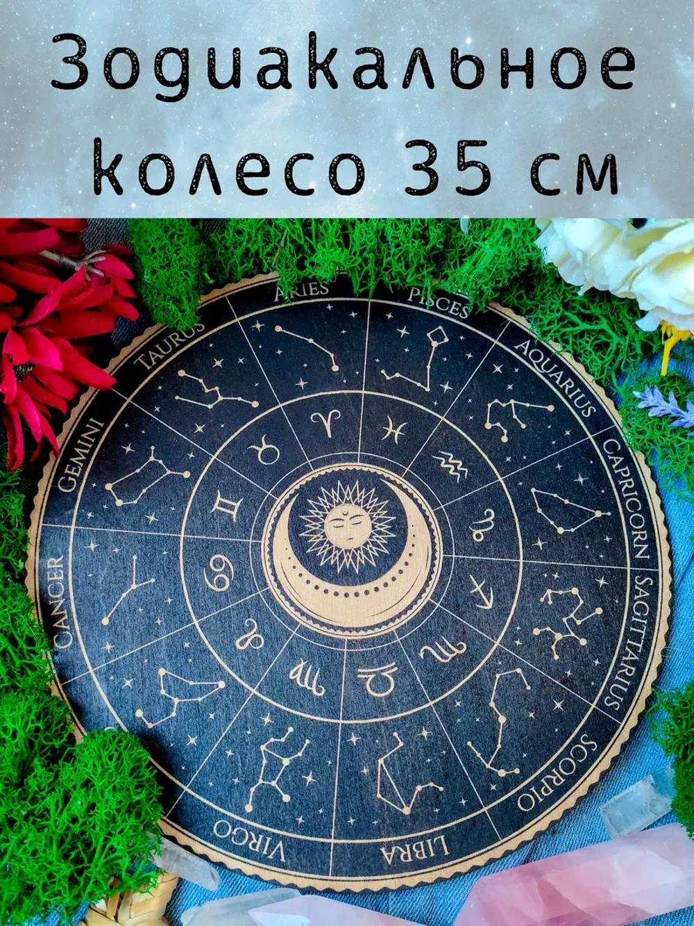 Зодиакальное астрологическое колесо, украшение алтаря