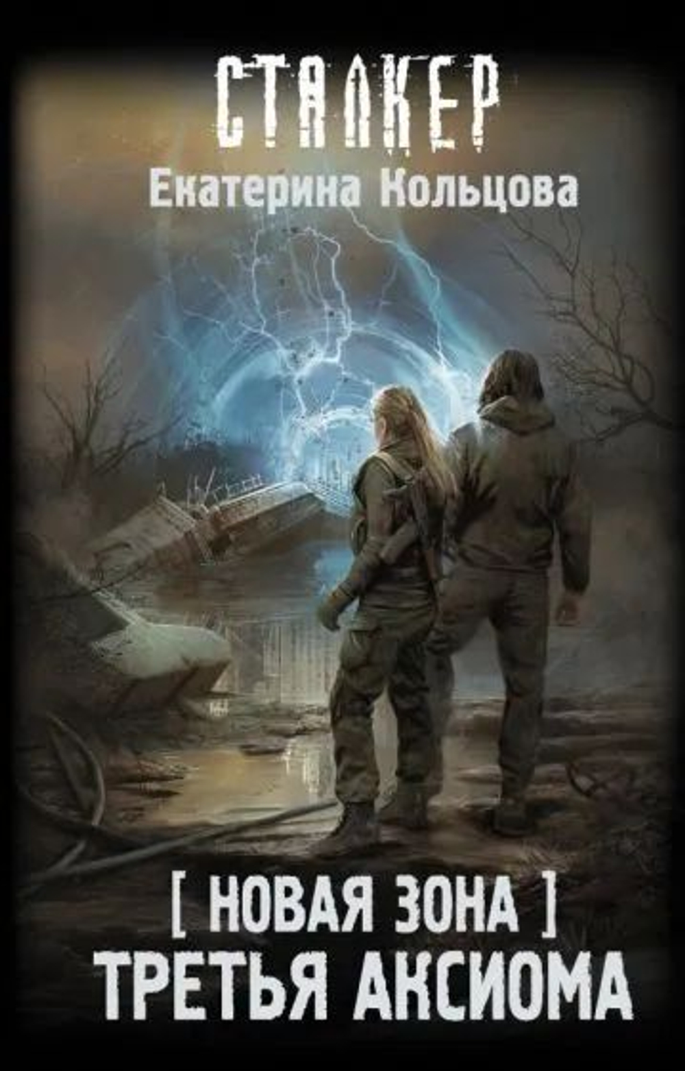 СТАЛКЕР. Новая Зона. Третья аксиома