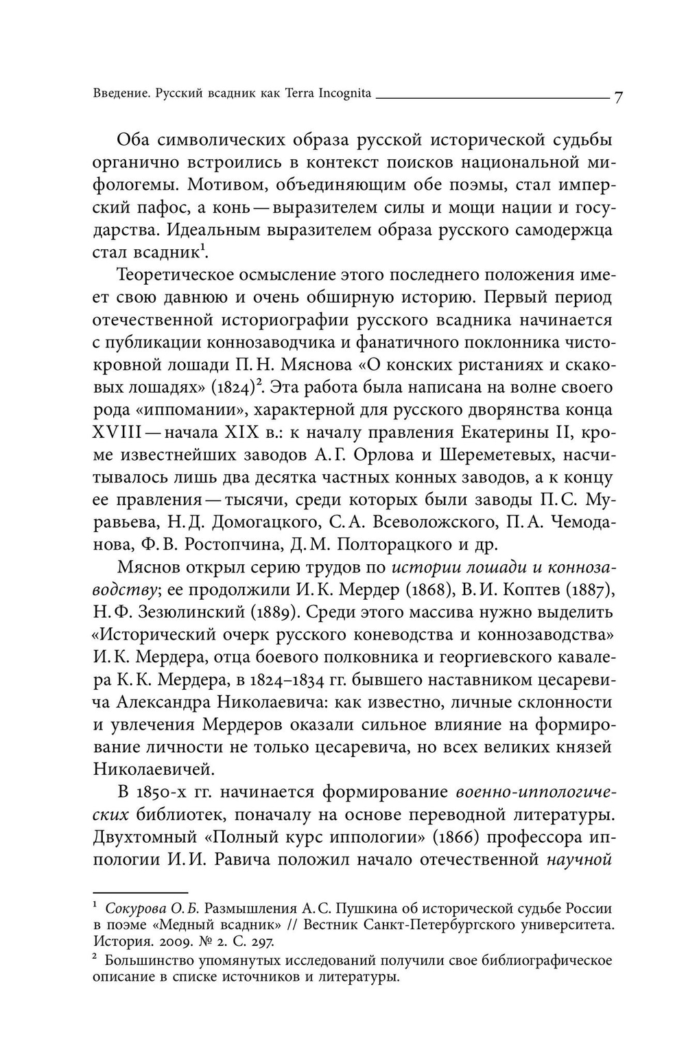 Русский всадник в парадигме власти